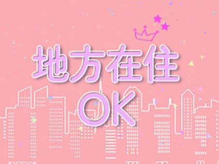地方在住ok
