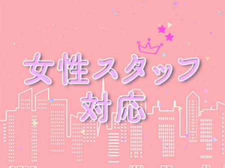 女性スタッフ対応