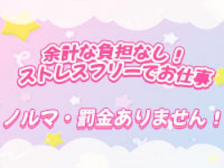 ノルマ・罰金ありません