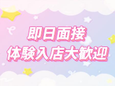 即日面接・体験入店大歓迎