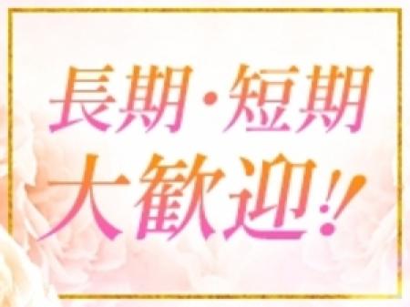 長期、短期どちらも大歓迎！