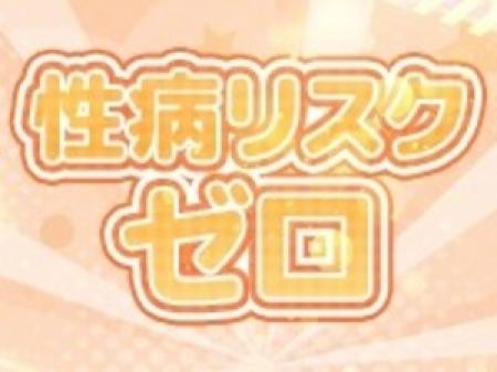 性病リスクゼロ！