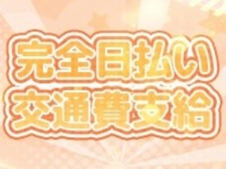 お給料は全額日払い！