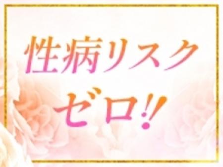 性病リスクゼロ！