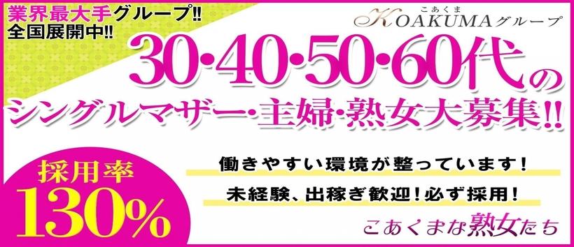 こあくまな熟女たち 宇部店（KOAKUMAグループ）の求人