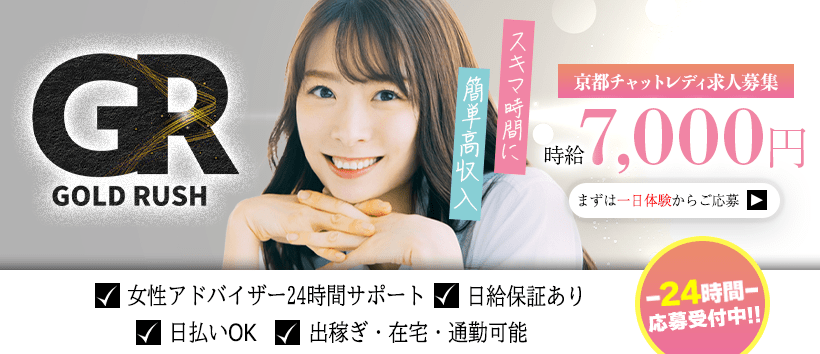 チャットレディ事務所ゴールドラッシュの求人