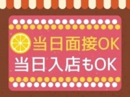 当日面接・当日入店可能!