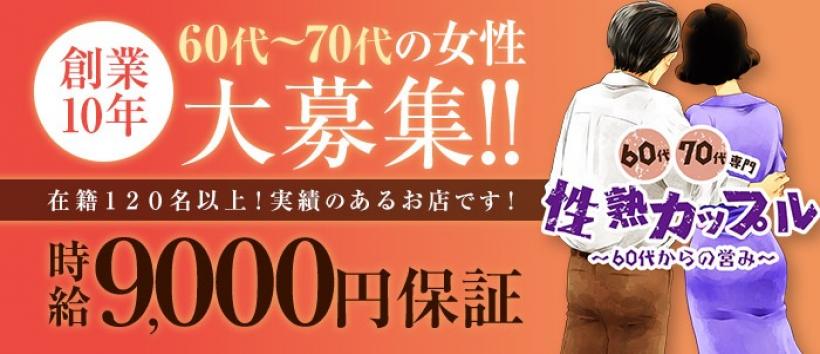 性熟カップル~60代からの営み~の求人