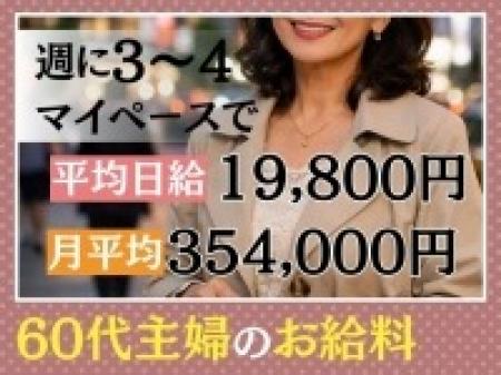 60代でもしっかり稼げる!