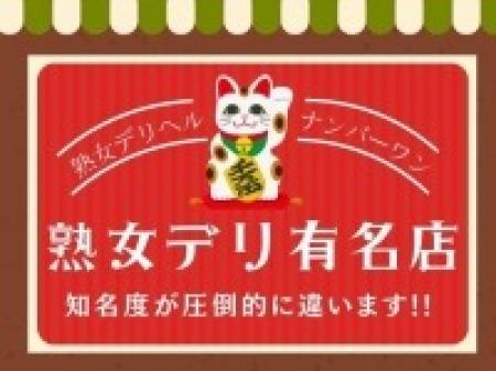 熟女デリ有名店