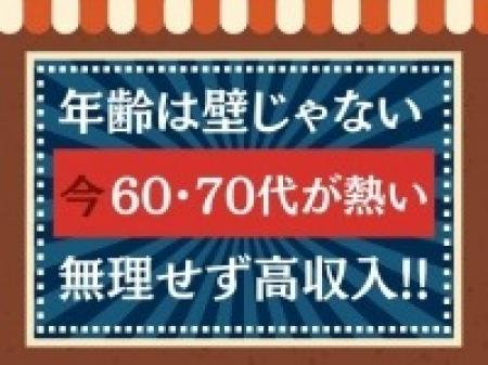60代・70代大歓迎