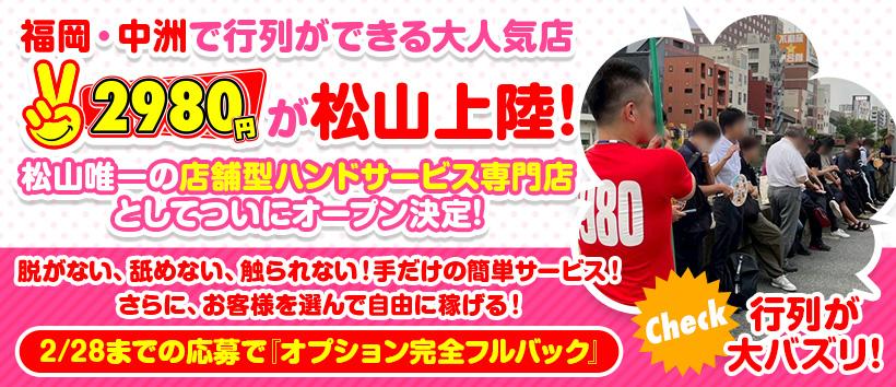 2980円 にゃんきゅっぱの求人