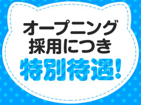 オープニング採用は特別待遇！