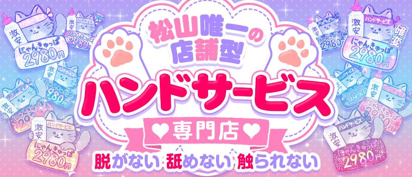2980円 にゃんきゅっぱの求人