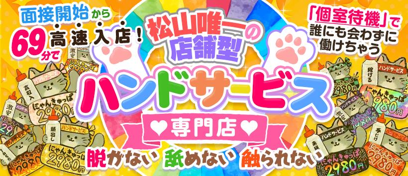 2980円 にゃんきゅっぱの求人