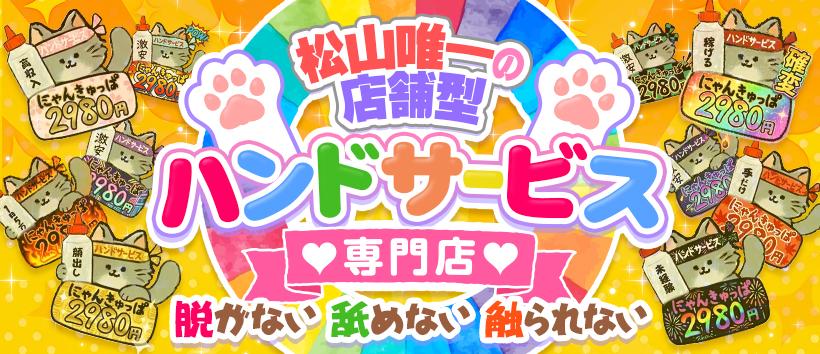 2980円 にゃんきゅっぱの求人