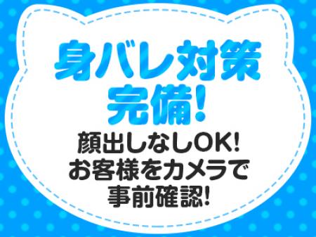 【身バレ対策完備】