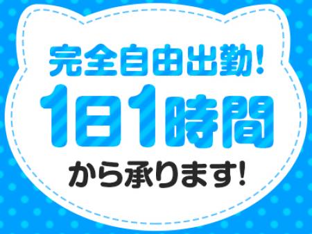 【完全自由出勤】
