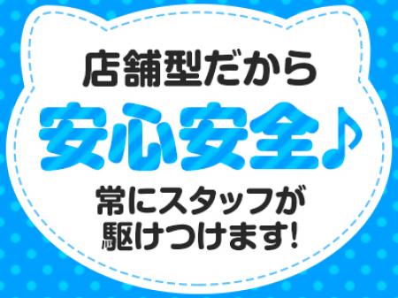 【安心の店舗型】