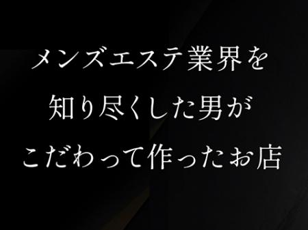 メンズエステ業界を知り尽くした男が運営するお店！
