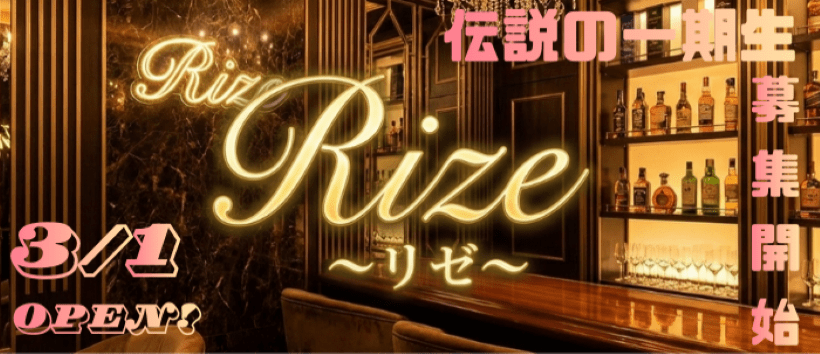 Rize　リゼの求人