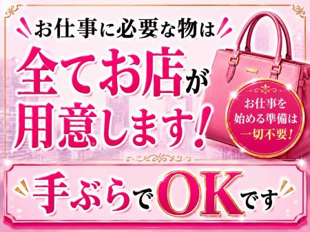 手ぶらでOK！　お仕事に必要な物は全てこちらで用意します☆