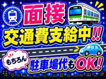 ◆期間限定　面接交通費支給！