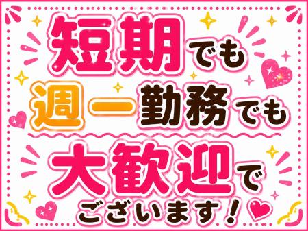 本業とのダブルワークOK！　短期や週一でも大歓迎です☆