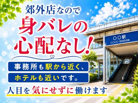 郊外店だからこそ！こっそり稼げます☆