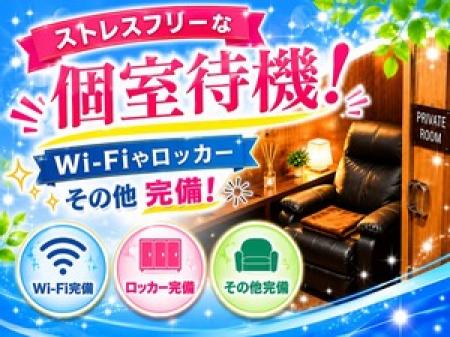 ストレスフリー！当店は完全個室待機完備です☆