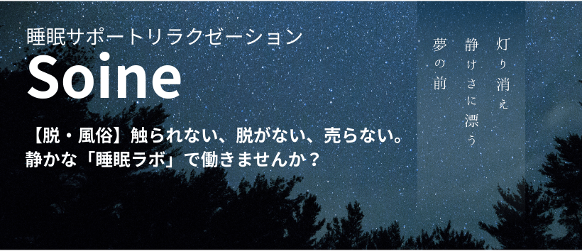 添い寝専門店 Soineの求人