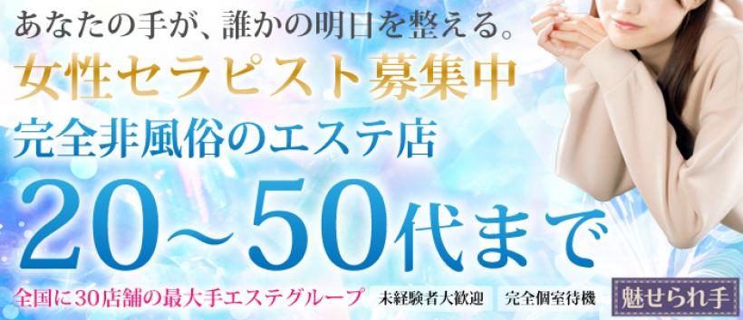 魅せられ手 立川店の求人