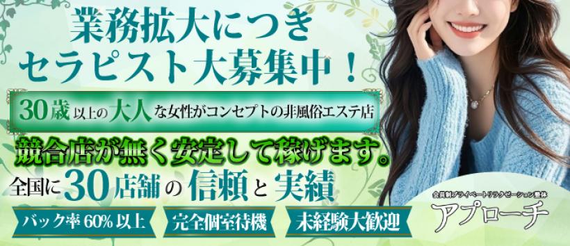 アプローチ八王子店の求人