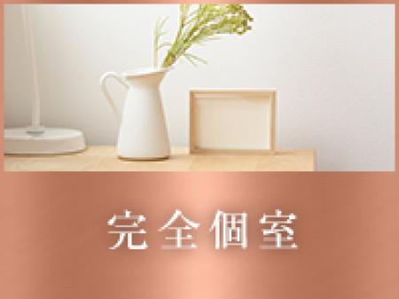 ★安心の完全個室★