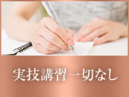 実技講習一切なし！