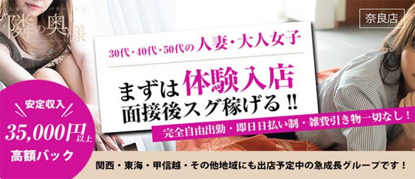 隣の奥様&隣の熟女 奈良店の求人