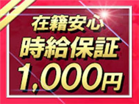 安心の在籍時給保証あり!