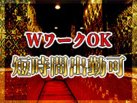 Wワーク大歓迎！！