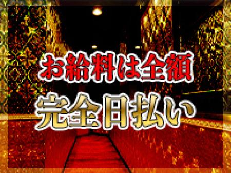 お給料は全額完全日払い制！