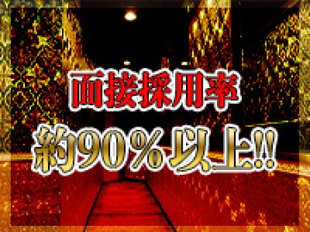 面接採用率約90％以上！