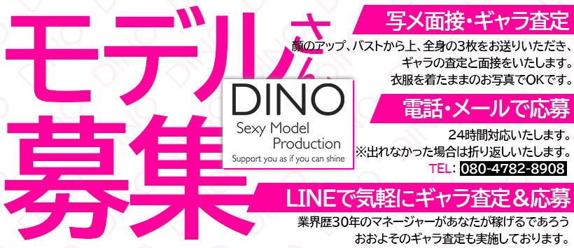 プロダクションDINO