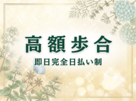 50％以上バックの高額歩合＆完全日払制