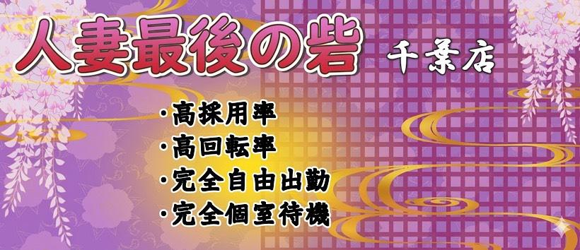 人妻最後の砦千葉店