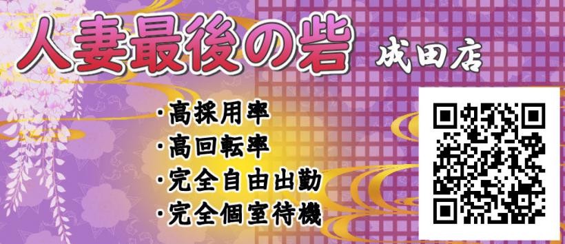 人妻最後の砦成田店の求人