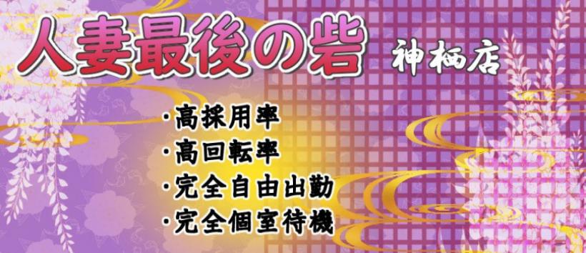 人妻最後の砦神栖店の求人