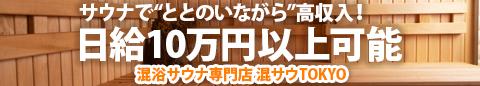 混浴サウナ専門店 混サウTOKYO