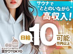 混浴サウナ専門店 混サウTOKYO