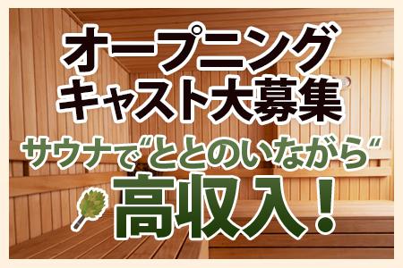 サウナ好きなら絶対に見逃せない！
