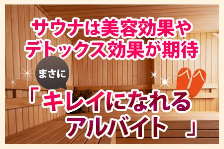 働きながらキレイになれる！