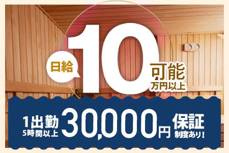 日給10万円以上可能！